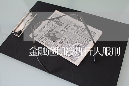 金融逾期被执行人服刑 金融逾期被执行人服刑