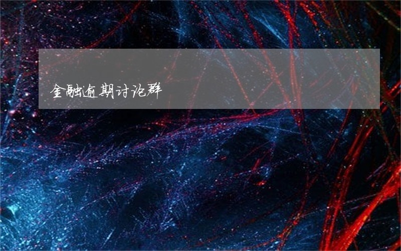 金融逾期讨论群 金融逾期讨论群