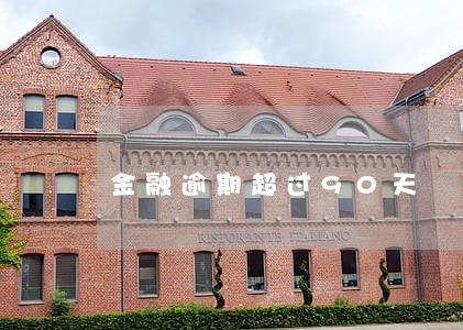 金融逾期超过90天 金融逾期超过90天