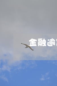 金融逾期跟征信挂钩不