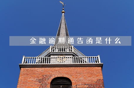 金融逾期通告函是什么 金融逾期通告函是什么