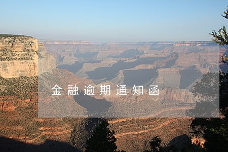 金融逾期通知函 金融逾期通知函