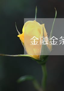 金融金条逾期不能分期还 金融金条逾期不能分期还