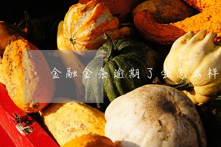 金融金条逾期了会怎么样 金融金条逾期了会怎么样