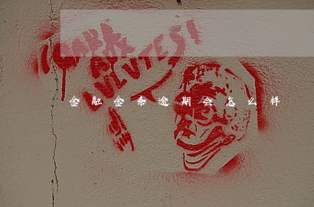 金融金条逾期会怎么样 金融金条逾期会怎么样