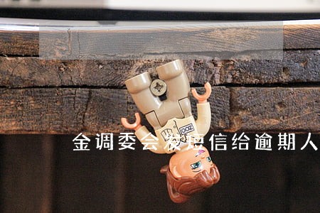 金调委会发短信给逾期人员吗 金调委会发短信给逾期人员吗