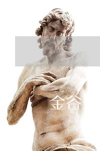 金谷云端金融逾期 金谷云端金融逾期