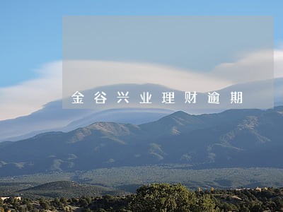 金谷兴业理财逾期