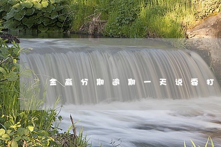 金赢分期逾期一天说要打联系人 金赢分期逾期一天说要打联系人