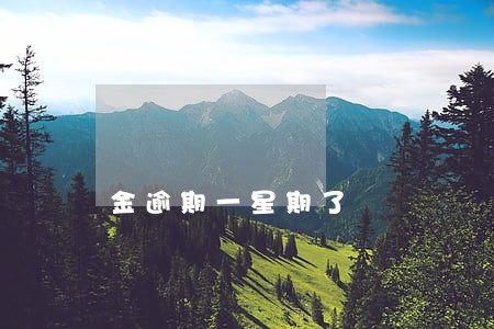 金逾期一星期了