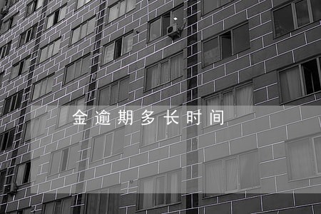 金逾期多长时间
