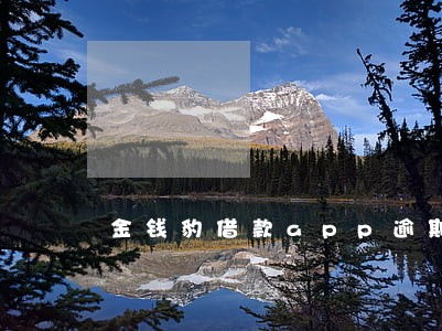 金钱豹借款app逾期怎么处理 金钱豹借款app逾期怎么处理