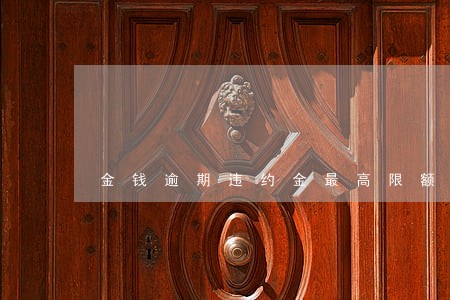 金钱逾期违约金最高限额