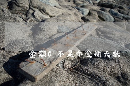 金额0不显示逾期天数 金额0不显示逾期天数