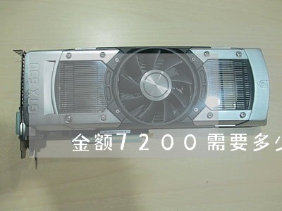 金额7200需要多少律师费 金额7200需要多少律师费