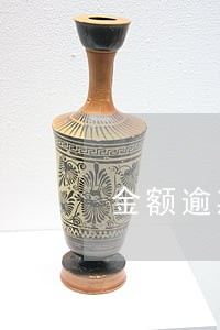 金额逾期20元会上征信吗 金额逾期20元会上征信吗