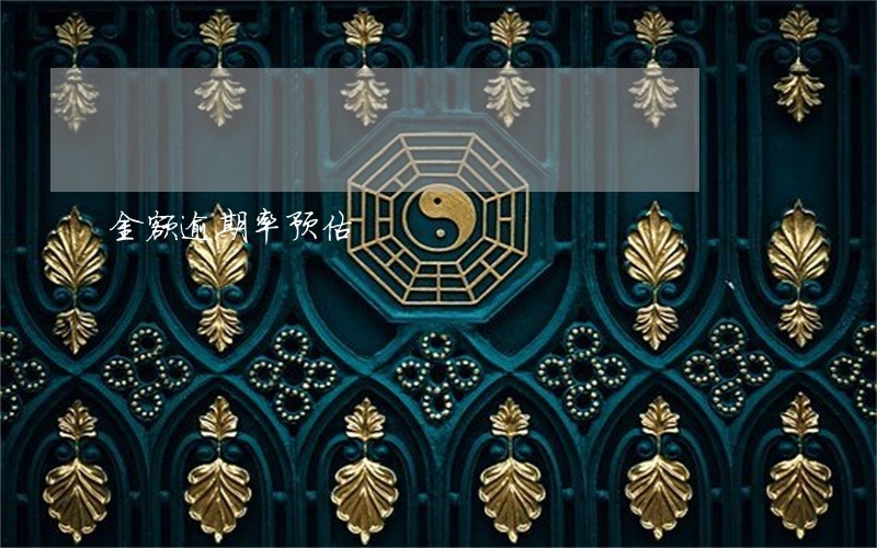 金额逾期率预估 金额逾期率预估