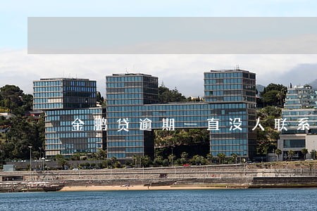 金鹏贷逾期一直没人联系我为什么 金鹏贷逾期一直没人联系我为什么