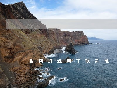 金鹏贷逾期了联系谁 金鹏贷逾期了联系谁