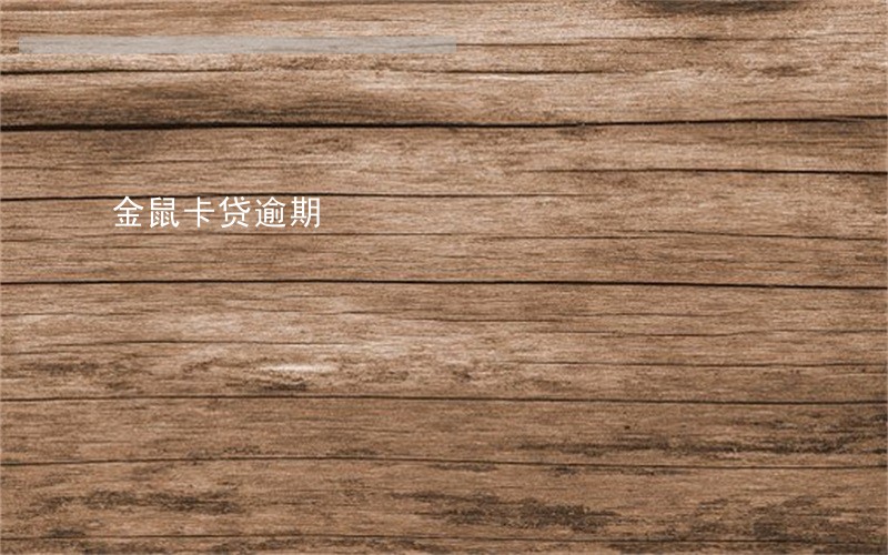 金鼠卡贷逾期 金鼠卡贷逾期