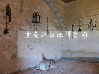 金龟社区法律咨询 金龟社区法律咨询