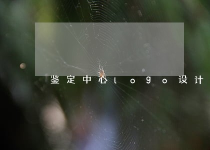 鉴定中心logo设计素材 鉴定中心logo设计素材