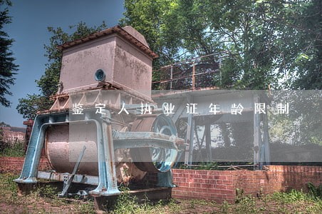 鉴定人执业证年龄限制 鉴定人执业证年龄限制