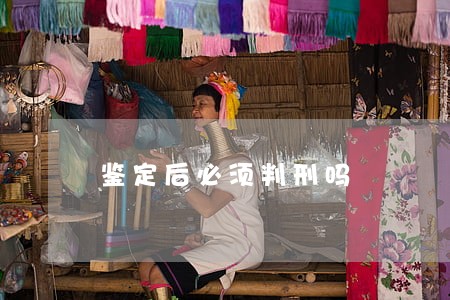 鉴定后必须判刑吗