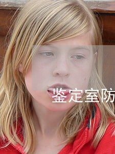 鉴定室防盗制度