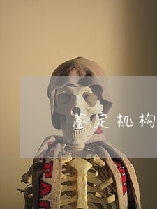 鉴定机构达15家 鉴定机构达15家