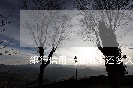 銀行信用卡逾期未还多久会停 銀行信用卡逾期未还多久会停