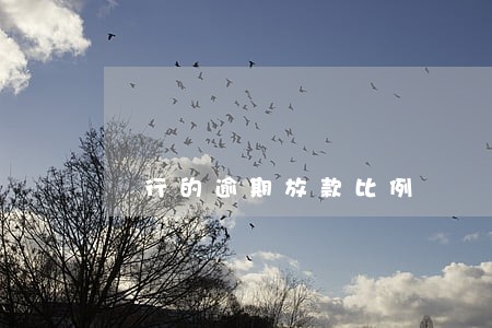 銀行的逾期放款比例 銀行的逾期放款比例