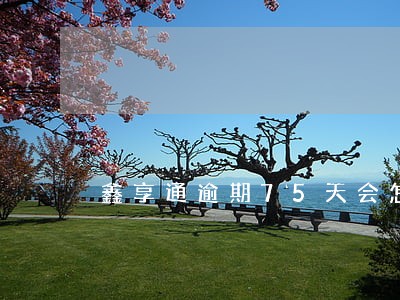 鑫享通逾期75天会怎样 鑫享通逾期75天会怎样