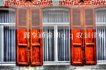 鑫享通逾期qq收到律师函 鑫享通逾期qq收到律师函
