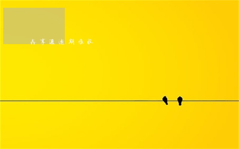 鑫享通逾期催收 鑫享通逾期催收