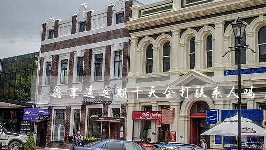 鑫享通逾期十天会打联系人吗 鑫享通逾期十天会打联系人吗