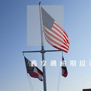 鑫享通逾期投诉 鑫享通逾期投诉