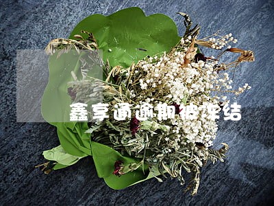 鑫享通逾期被冻结 鑫享通逾期被冻结