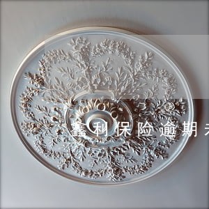 鑫利保险逾期未缴款 鑫利保险逾期未缴款