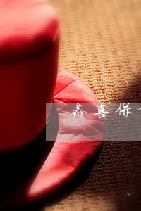 鑫喜保险缴费能逾期多久 鑫喜保险缴费能逾期多久