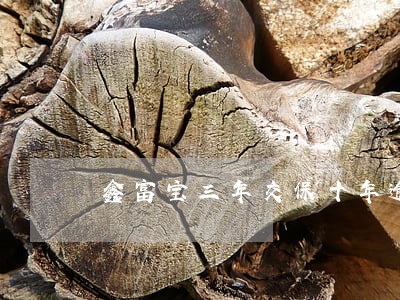鑫富宝三年交保十年逾期怎么办 鑫富宝三年交保十年逾期怎么办