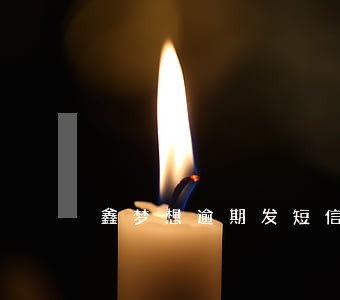 鑫梦想逾期发短信说冻结名下财产 鑫梦想逾期发短信说冻结名下财产