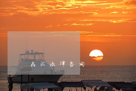 鑫汇法律咨询 鑫汇法律咨询