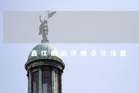 鑫江商品涉嫌违法经营
