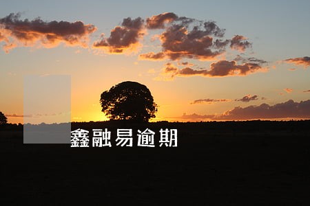 鑫融易逾期 鑫融易逾期