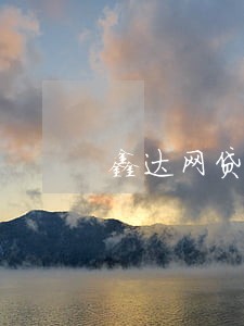 鑫达网贷逾期催款通话录音