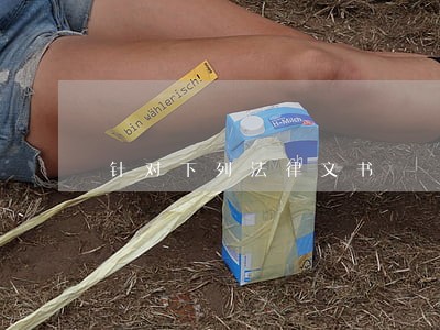 针对下列法律文书
