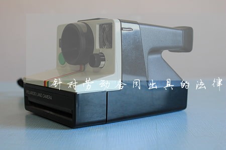 针对劳动合同出具的法律意见书