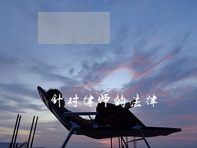 针对律师的法律 针对律师的法律