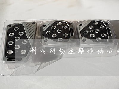 针对网贷逾期催债公司威胁